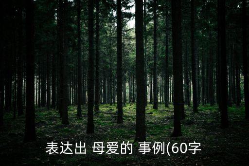 體現母愛的事例,日常生活中體現母愛的事例