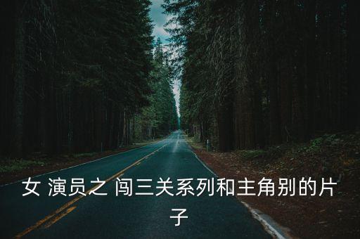 女演員之闖三關(guān),《男生女生向前沖》女主角呂夢瑤扮演者王沛然