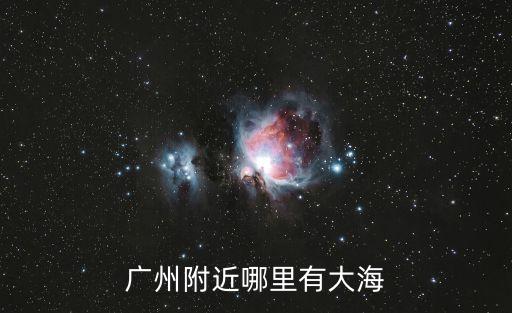 廣州附近哪里有大海