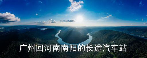 廣州回河南南陽的長途汽車站