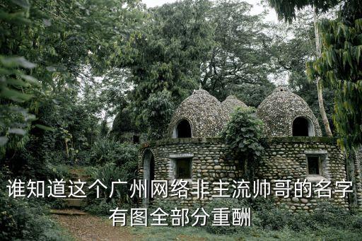 廣州匯美男同志，誰知道廣州太古匯里面UV男人生活館求個牌子名