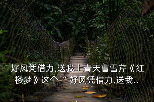 好風憑借力,送我上青云