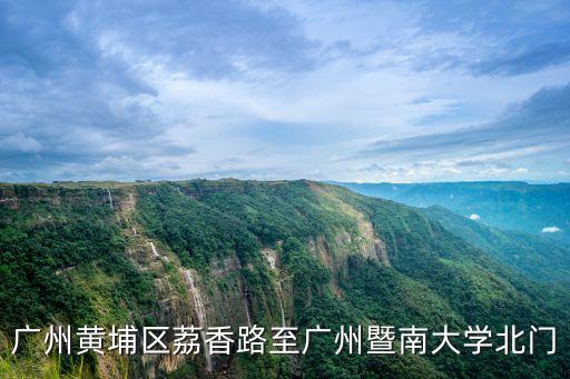 廣州黃埔區(qū)荔香路至廣州暨南大學(xué)北門