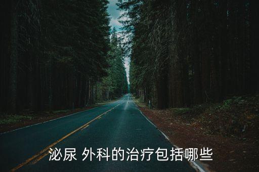 泌尿外科疾病