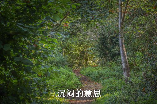 沉悶的近義詞,氣氛沉悶的近義詞