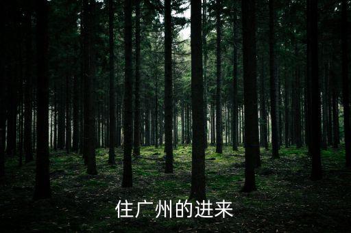 住廣州的進來