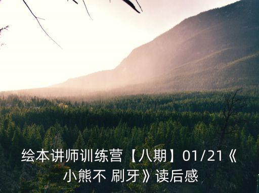 小熊不刷牙故事,幼兒園中班教案《小熊不刷牙》1活動目標