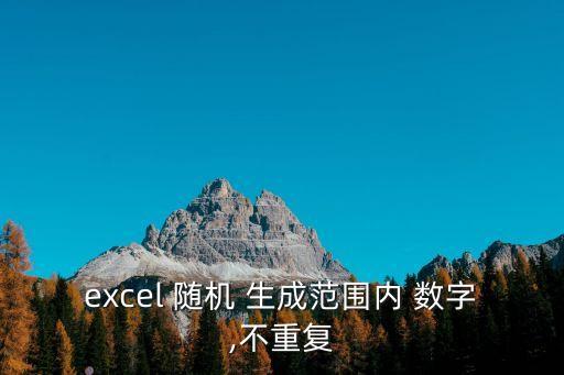 excel 隨機 生成范圍內 數字,不重復