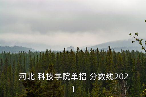 河北科技大學錄取分數線,河北科技大學理科錄取分數線498分