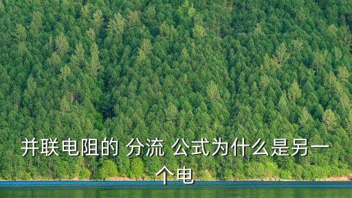 并聯(lián)電阻的 分流 公式為什么是另一個電