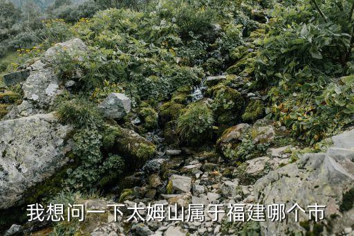 翠郊古民居,福建太姥山被譽為山海大觀
