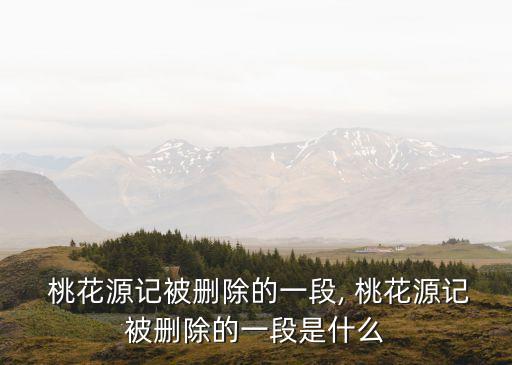  桃花源記被刪除的一段, 桃花源記被刪除的一段是什么
