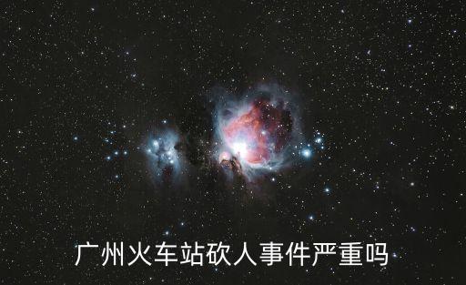 廣州火車站砍人事件嚴重嗎