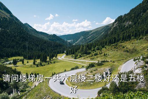 廣州樓梯房最佳樓層，廣州買房為何常見6層和18層 樓層有哪些風水講究