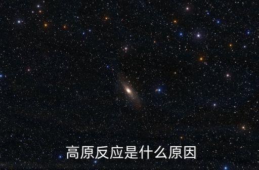 高原反應(yīng)有什么癥狀,去西藏高原反應(yīng)有什么癥狀