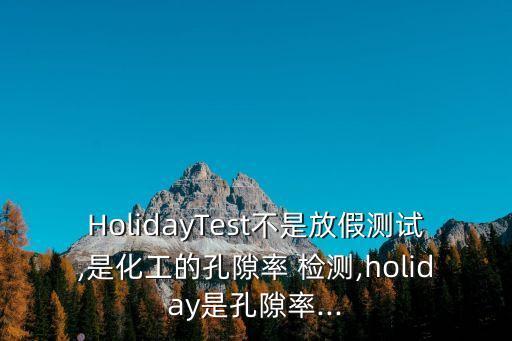 電火花檢測,電火花檢漏儀和防腐層檢測儀哪種是用于地上管道檢測的?