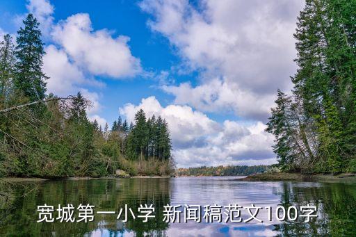 開學典禮新聞稿,小學開學典禮新聞稿求實發(fā)展乘風破浪
