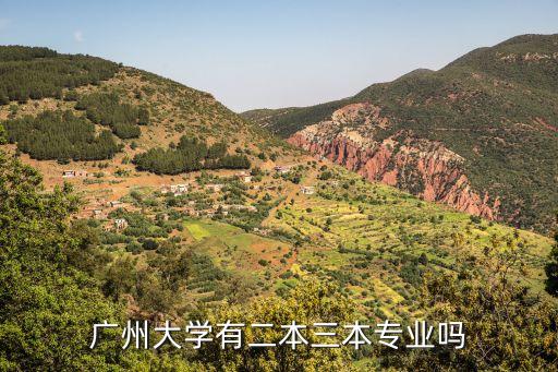 廣州大學有二本三本專業嗎