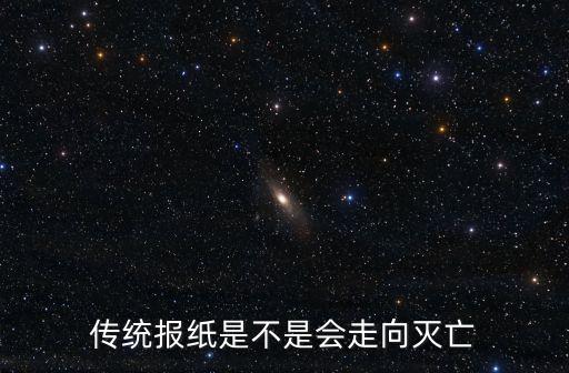 傳統報紙是不是會走向滅亡
