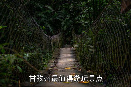  甘孜州最值得游玩景點(diǎn)