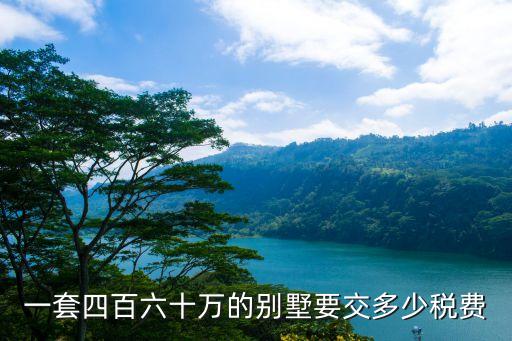 一套四百六十萬的別墅要交多少稅費