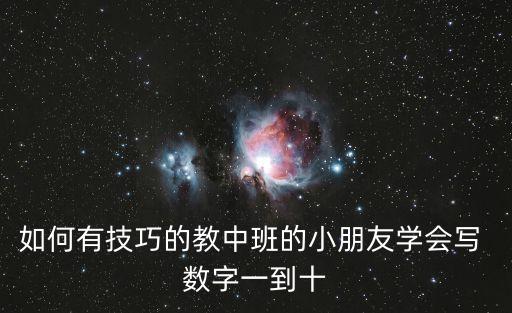 如何有技巧的教中班的小朋友學會寫 數字一到十