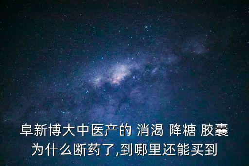 消渴降糖膠囊