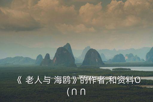 海鷗老人,六年級語文老人與海鷗的故事
