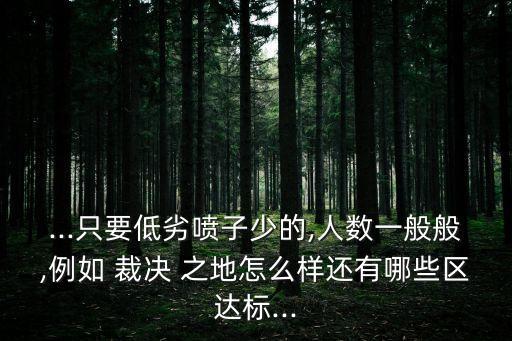 裁決之地吧,LOL裁決之地人數(shù)
