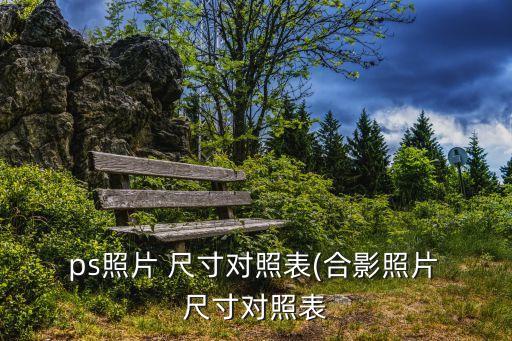 ps一寸照片尺寸,四張新加坡旅游照片