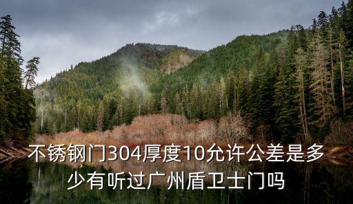 廣州盾衛士金門廠，盾衛士不銹鋼門的質量怎么樣