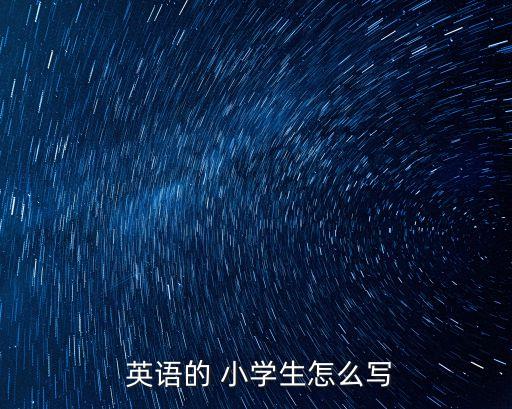  英語的 小學生怎么寫