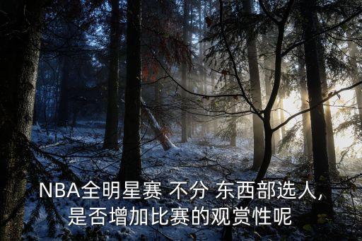 NBA全明星賽 不分 東西部選人,是否增加比賽的觀賞性呢