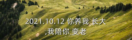 2021.10.12 你養我 長大,我陪你 變老