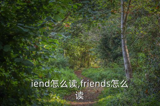 friend怎么讀,friends怎么讀?