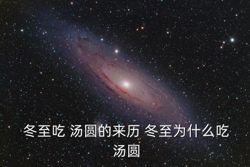  冬至吃 湯圓的來歷 冬至為什么吃 湯圓