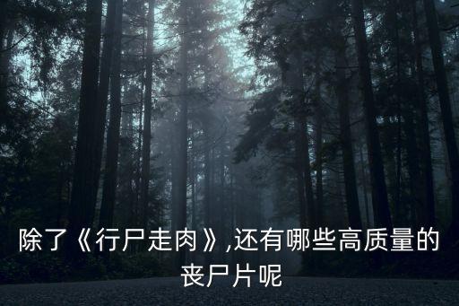美劇喪尸,最新喪尸美劇《行尸之懼》第五季完結?