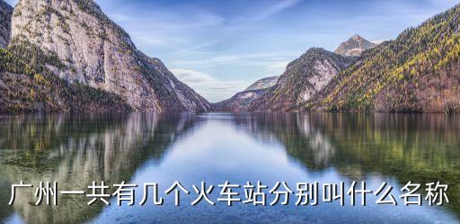 廣州一共有幾個火車站分別叫什么名稱