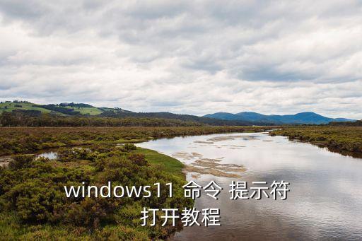 命令提示符怎么打開,命令提示符怎么用?看這里!