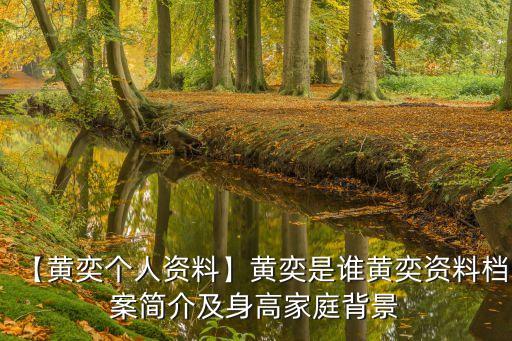 【黃奕個人資料】黃奕是誰黃奕資料檔案簡介及身高家庭背景