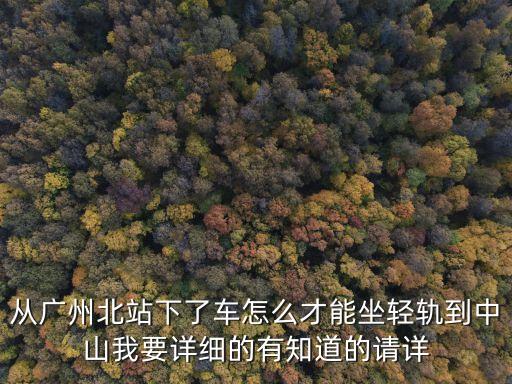 廣州北到中山怎么坐車，廣州北怎么去中山站