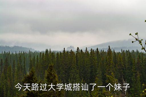 今天路過大學城搭訕了一個妹子