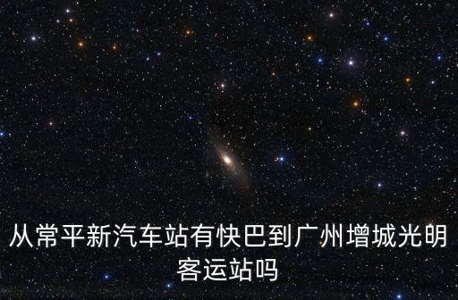 常平新汽車站到廣州，常平怎么去廣州
