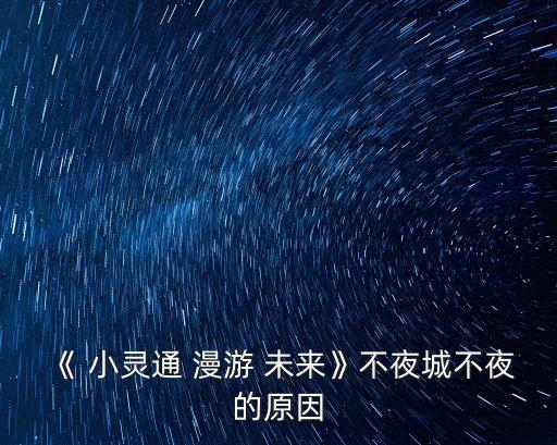 小靈通漫游未來