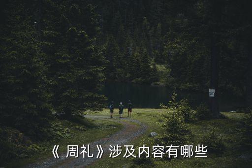 《 周禮》涉及內容有哪些