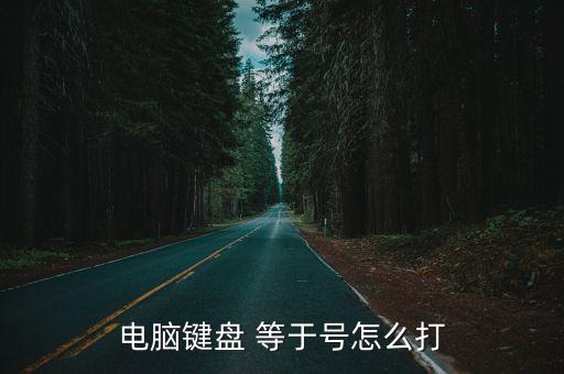 電腦鍵盤 等于號怎么打