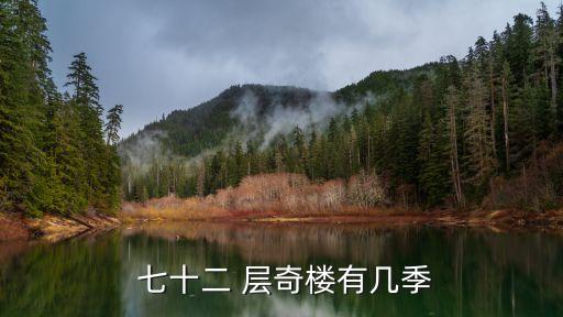  七十二 層奇樓有幾季