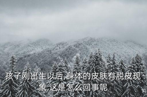 孩子剛出生以后,身體的皮膚有脫皮現象,這是怎么回事呢