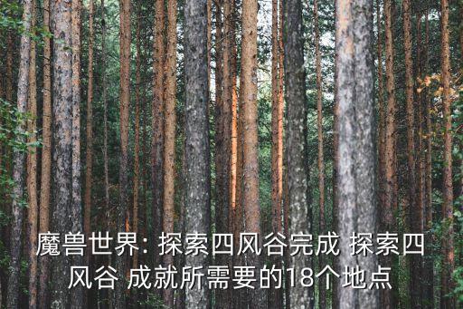 魔獸世界: 探索四風谷完成 探索四風谷 成就所需要的18個地點