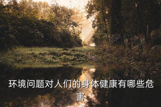 環境對人的影響,環境對人的影響有哪些?